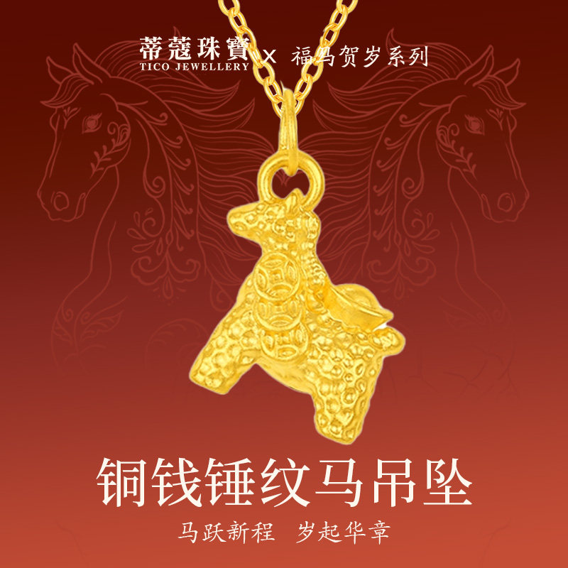 蒂蔻珠宝黄金吊坠生肖马本命年黄金项链足金铜钱马挂坠生日礼物