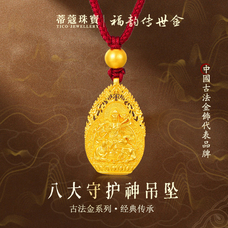 蒂蔻珠宝足金999十二生肖黄金吊坠八大守护神金吊牌本命年项链