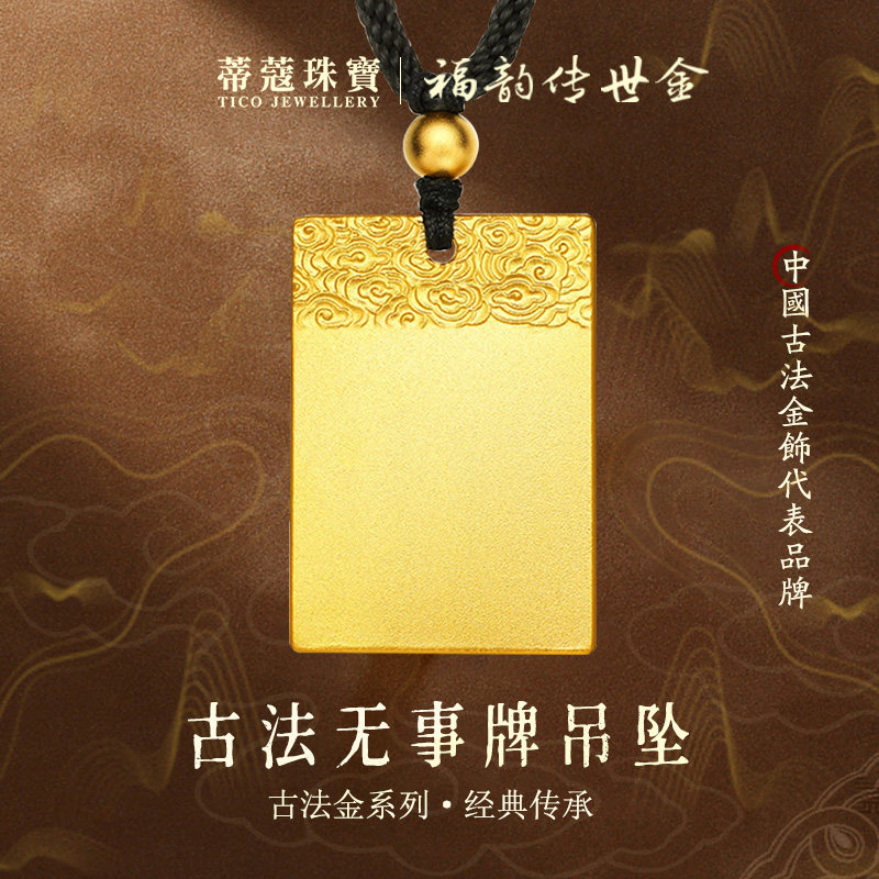 蒂蔻999足金平安无事牌黄金吊坠