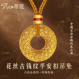 蒂蔻足金999錢(qián)幣黃金吊墜花絲古法金平安扣項(xiàng)鏈生日禮物