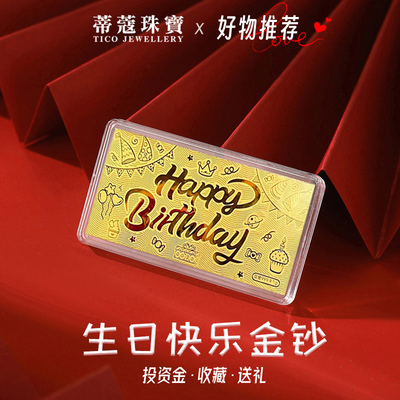 蒂蔻珠宝黄金金钞足金999生日快乐金片投资金收藏送女友生日礼物