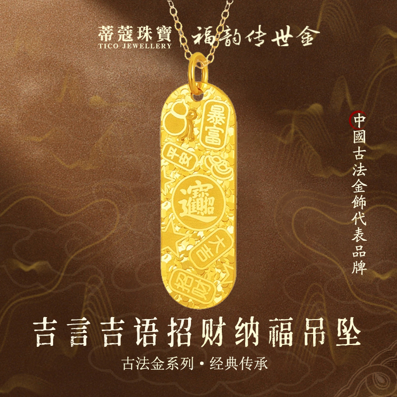 蒂蔻珠宝黄金吊坠足金999吉言吉语招财进宝碎冰冰吊坠生日礼物