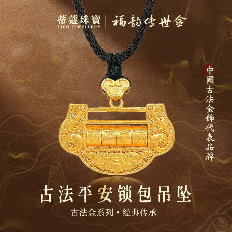 蒂蔻珠宝足金999算盘黄金吊坠古法金如意平安锁包项链生日礼物