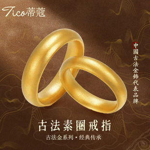 蒂蔻珠宝黄金戒指情侣款足金999古法金实心素圈闭口对戒生日礼物