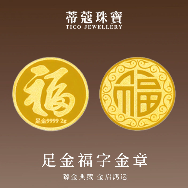 蒂蔻珠宝黄金金章足金999福禄寿实心金钱币储值收藏生日礼物