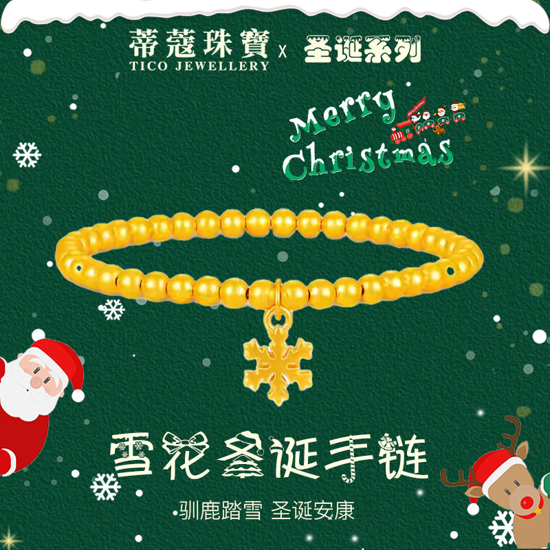 蒂蔻珠宝黄金手链足金雪花转运珠手链圣诞手绳送女友平安夜礼物