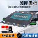 升级九磁款 汽车遮雪挡前挡玻璃防雪防冻罩加厚防霜冬天车衣罩防晒