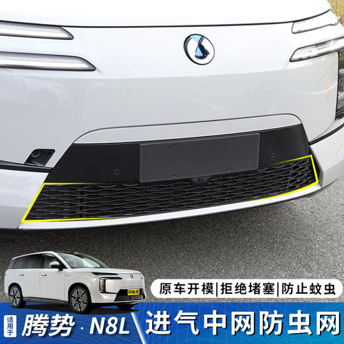 腾势N8L防虫网中网专用无损