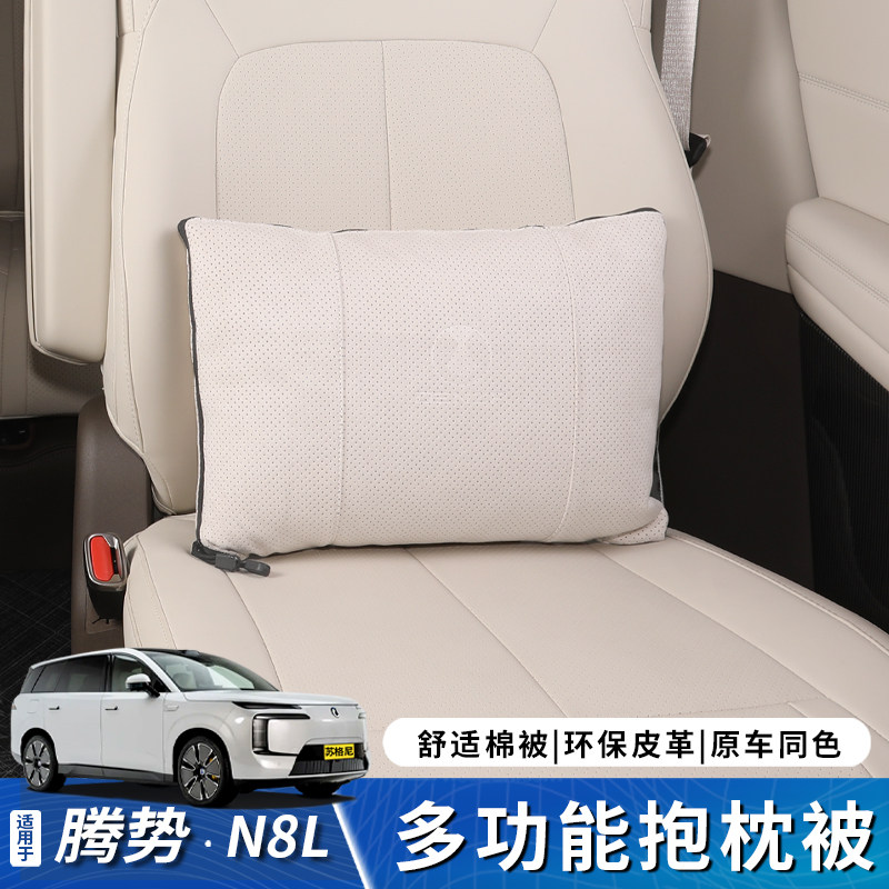 适用于腾势N8L专用车载抱枕被子两用汽车后排二合一毛毯靠枕午睡,汽车用品/电子/清洗/改装,抱枕,淘宝优惠券,粉丝福利购,淘宝优惠卷