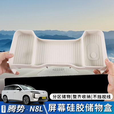 腾势N8L中控屏幕后嵌入收纳盒