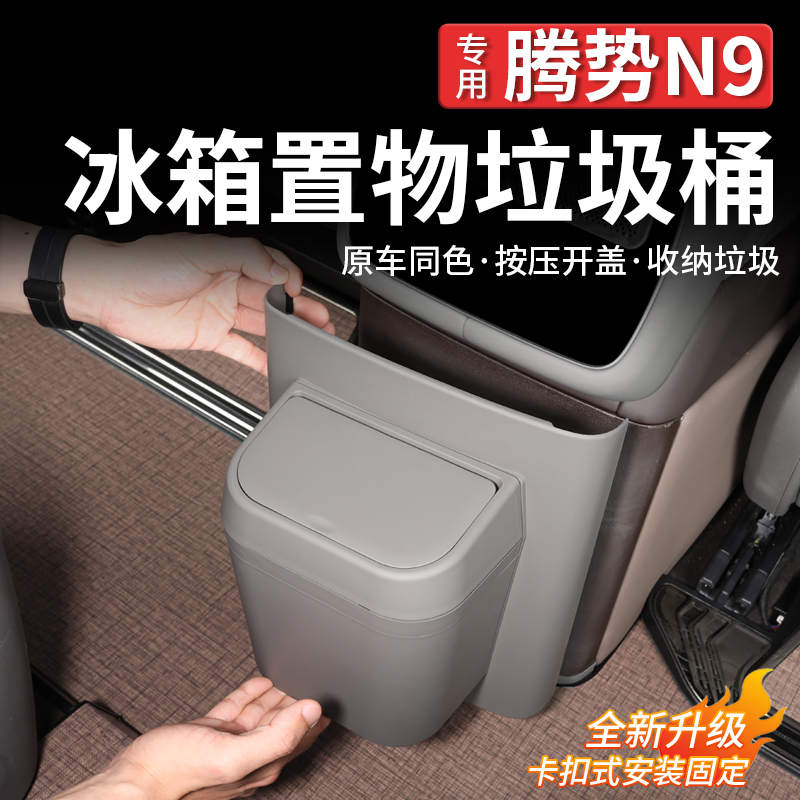 腾势N9冰箱盖板垃圾桶