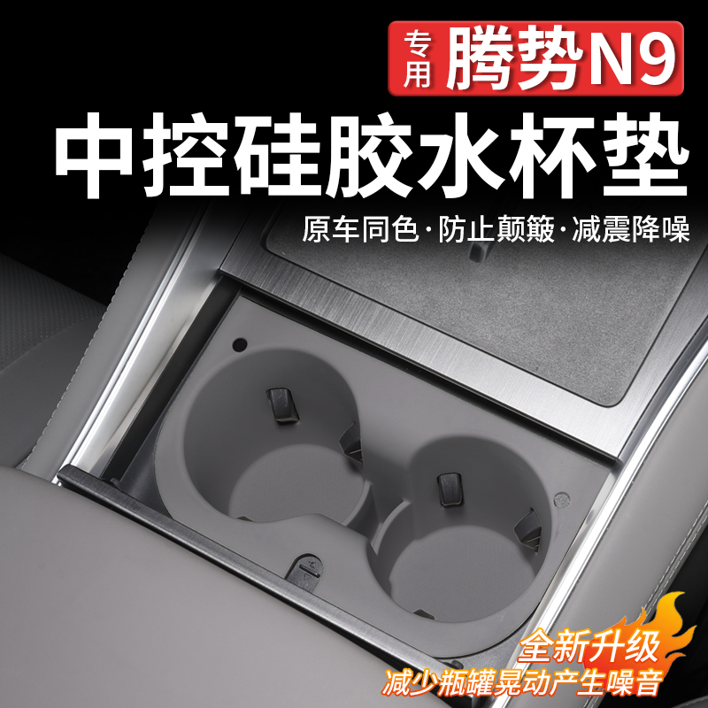 腾势N9中控硅胶水杯垫