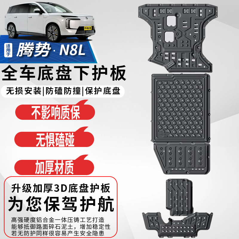 适用于腾势N8L铝镁合金底盘护板原厂改装车护甲发动机电池下护板