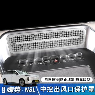 适用于腾势N8L中控出风口保护罩N9空调防堵护罩车载装 饰配件用品