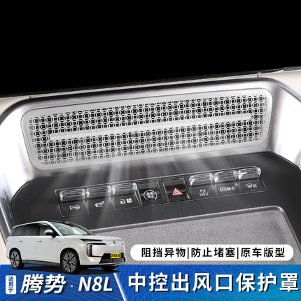 适用于腾势N8L中控出风口保护罩N9空调防堵护罩车载装饰配件用品