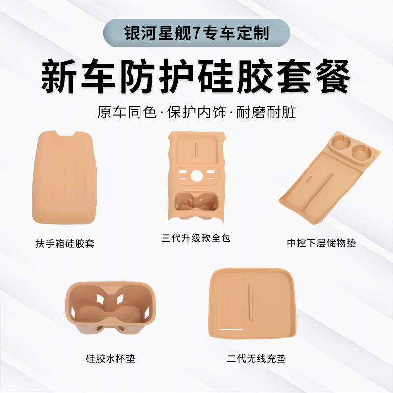 适用于吉利银河星舰7内饰大全硅胶保护套无线充水杯中控下层套餐