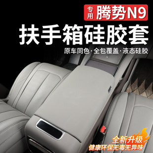 适用于腾势N9中控扶手箱保护硅胶套内饰改装 冰箱配件升级用品大全