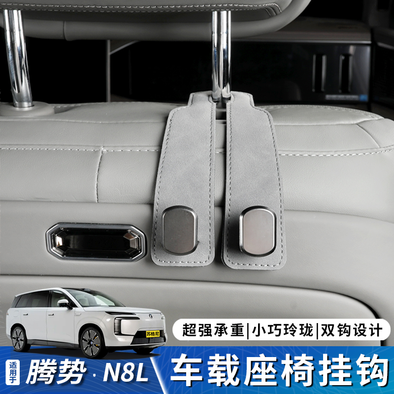 腾势N9座椅后排车载挂钩