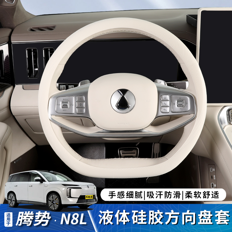 适用于腾势N8L方向盘套车内饰改装液体硅胶超薄四季手套把套配件