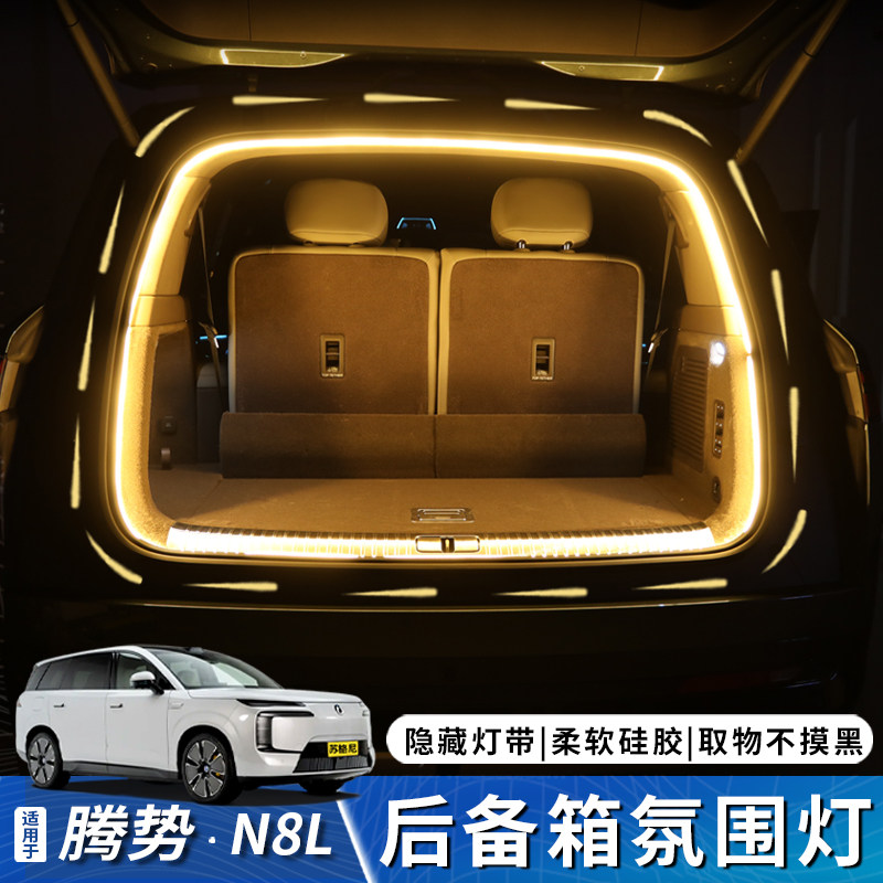 适用于腾势N8L后备箱氛围灯带N9尾箱照明装饰灯汽车用品改装配件