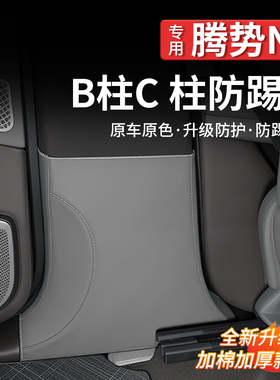 适用于腾势N9中柱防护垫B柱C柱防踢垫耐脏车内饰装饰保护用品配件