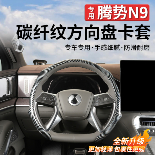 适用腾势N9镭射方向盘套碳钎纹手把套四季 内装 饰用品配件升级改装