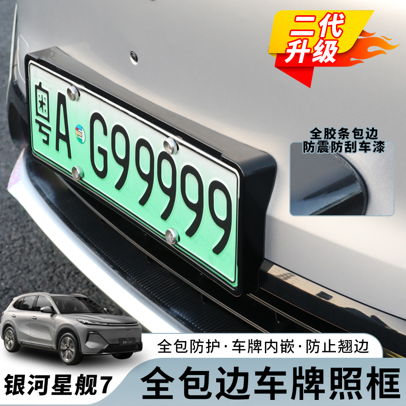 吉利银河星舰7EMi车牌框