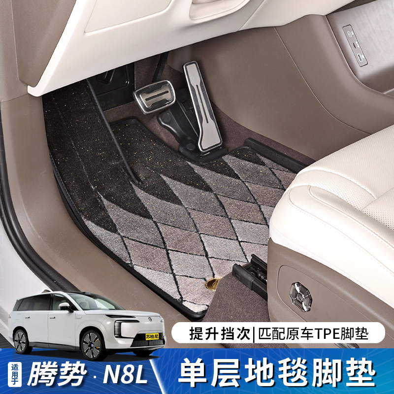 腾势N8L专用脚垫毛毯搭配套