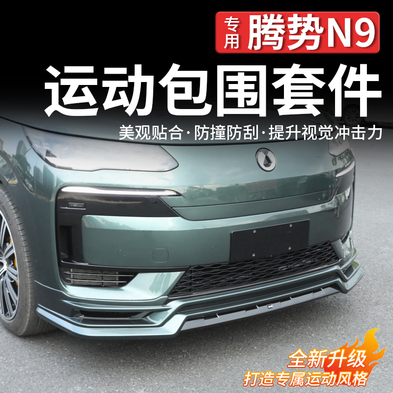 腾势N9全车大包围改装运动套件
