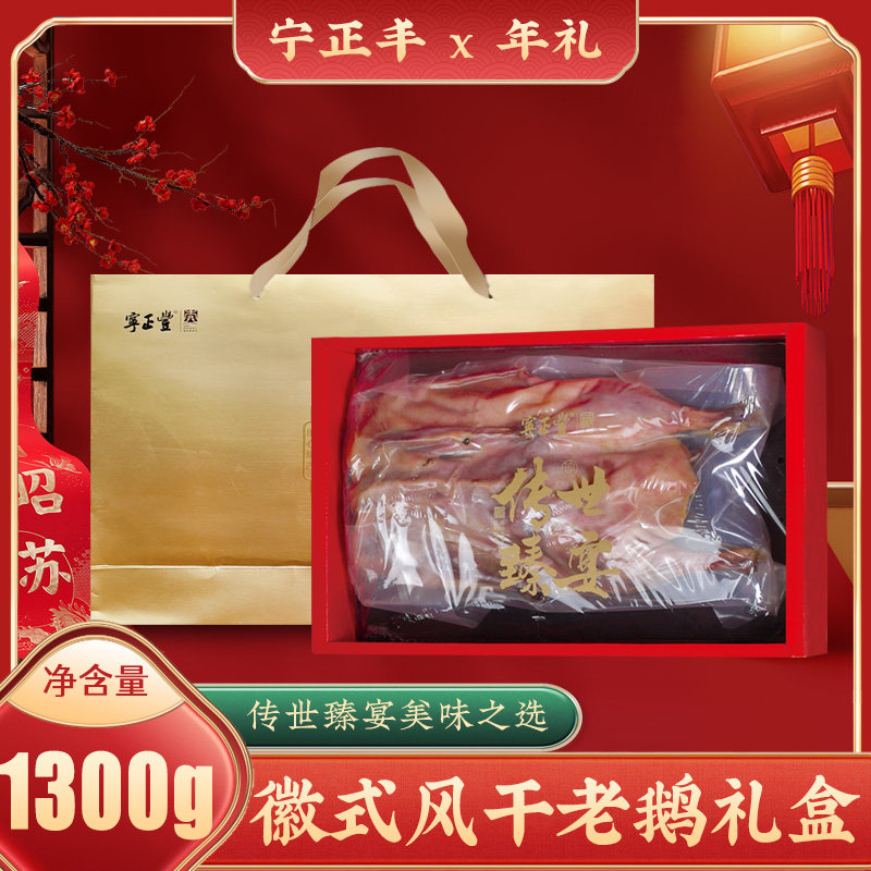 宁正丰徽州风干老鹅装传统工艺年货送礼美味过年送长辈品质好优选