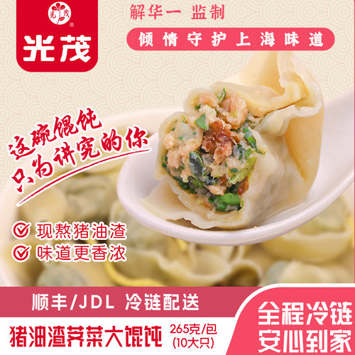 光茂猪油渣荠菜大馄饨速食早餐
