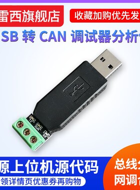 瑟雷西 开源USB转CAN调试器CAN网调试汽车CAN调试总线分析适配器