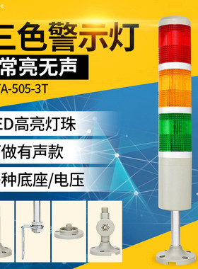 三色灯LTA-505-3T三色报警指示灯24v36vLED多层警示塔灯12v6v