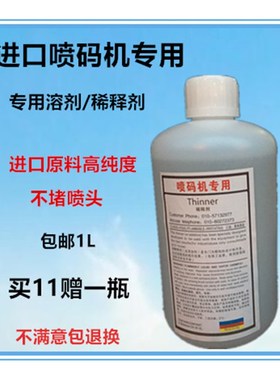 包邮进口喷码机专用亿仕捷HT18溶剂稀释剂稀释液搭配油墨使用1L