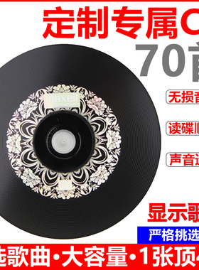 汽车载cd黑胶光盘刻录大容量150首自选定制歌曲刻碟刻盘光碟制作