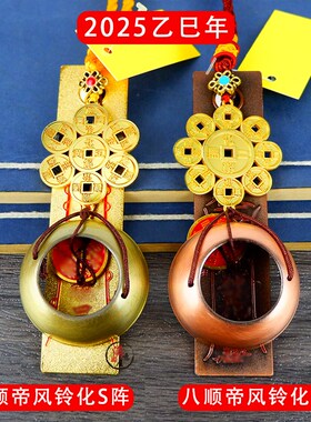 2025乙巳蛇年李居明化五黄二黑挂件六铜钱八铜钱铃铛家居装饰工艺