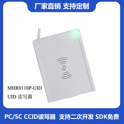 MHR0110P 非接卡UID工地工资卡号读卡器自动读取人力资源管理录入