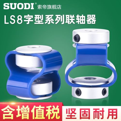 LS步进伺服电机丝杆马达8字形顶针抱夹联轴器连轴节孔6*6 8*8 7*7