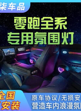 适用于零跑C01C11氛围灯动态幻彩专用64色汽车气氛灯原厂车内改装
