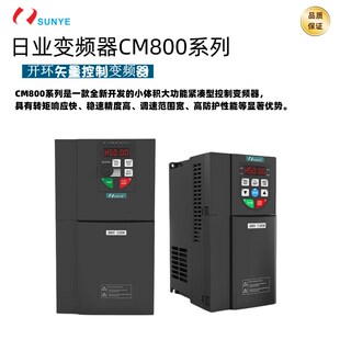 日业变频器CM800系列0.75KW1.5KW2.2KW4KW5.5KW7.5KW11KW15KW