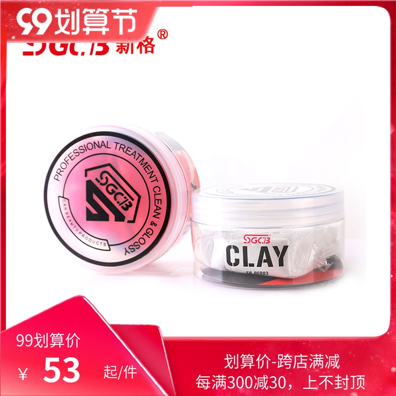 SGCB新格洗车泥 汽车去污泥铁粉飞漆美容粘土去污渍氧化层火山泥