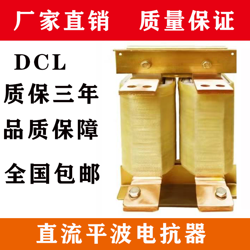 直流平波电抗器DCL1.5k-45KW调速器变频器变流器专用电抗器铜铝定