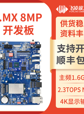 飞凌i.mx8m plus嵌入式开发板nxp imx8mp  ARM Linux/Android