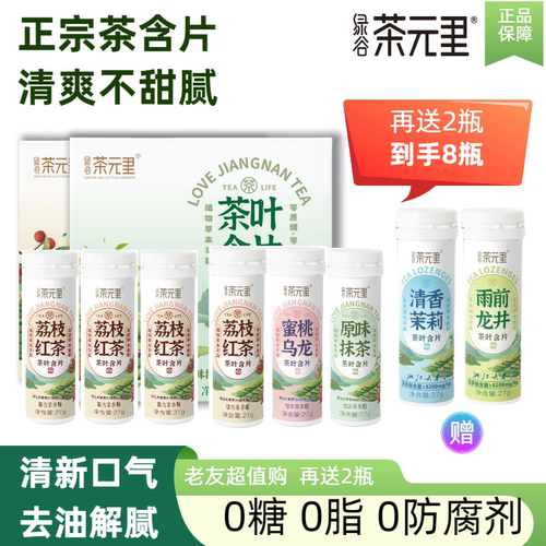 茶元里0糖茶多酚润喉糖茶叶含片
