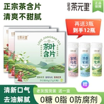 茶元里无糖清口润喉茶叶含片清新口气聚会约会休闲口味