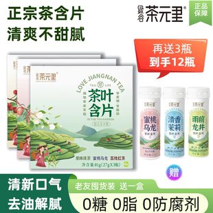 茶元 里无糖清口润喉茶叶含片清新口气聚会约会休闲口味