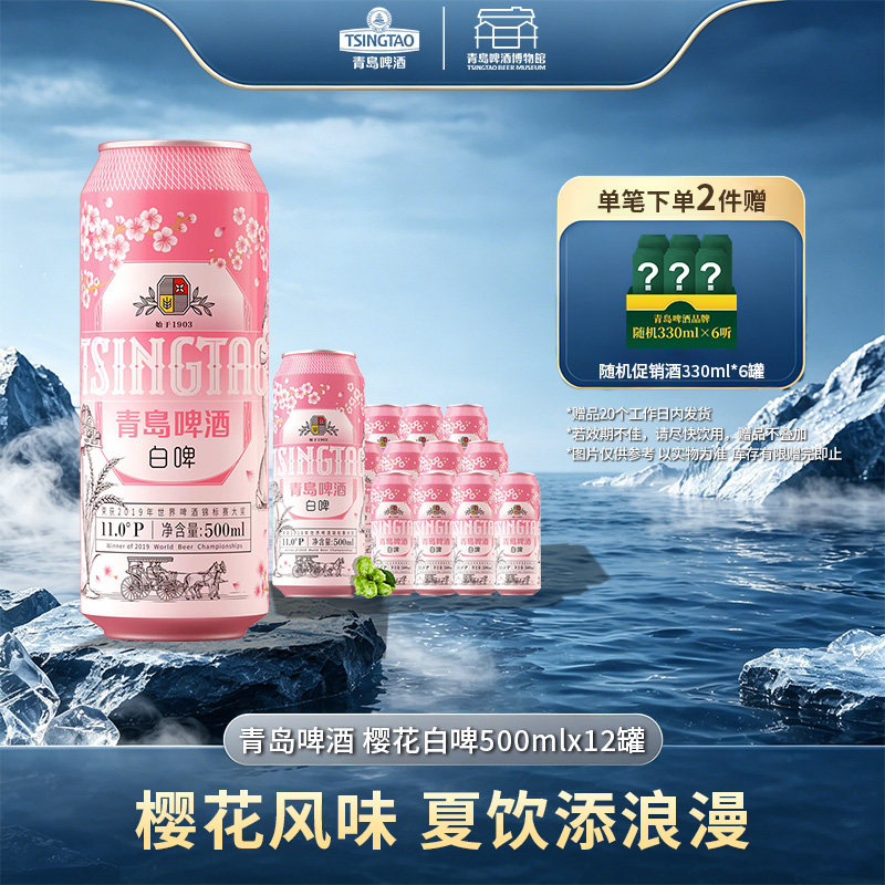 青岛啤酒樱花白啤500ml*12