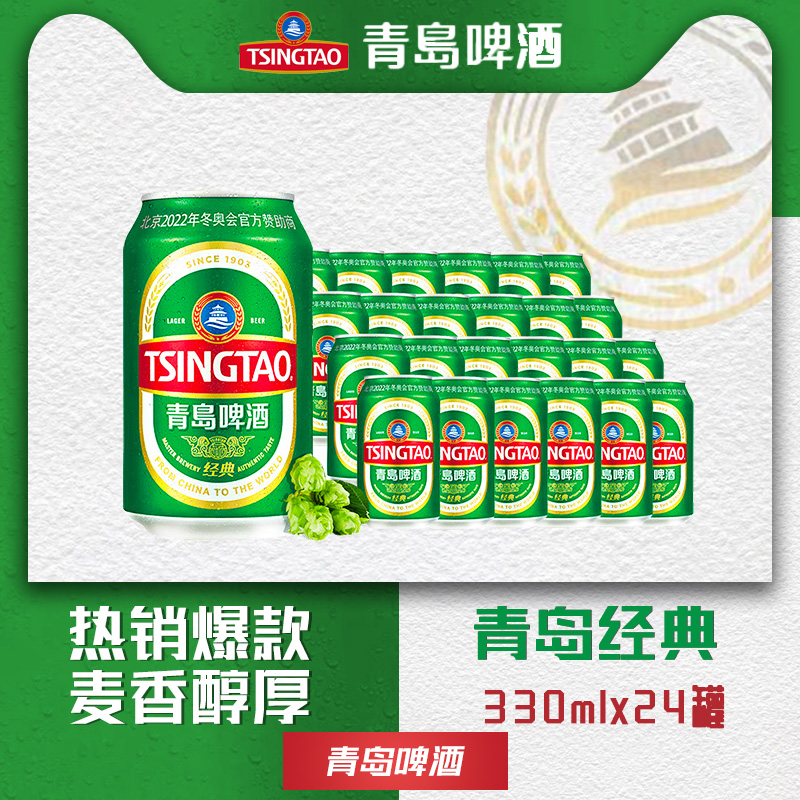 青岛啤酒经典330*24听