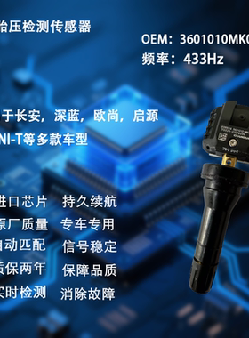 长安CS75/75Plus深蓝SL03启源A07/UNIKT逸动汽车内置胎压监测MK02