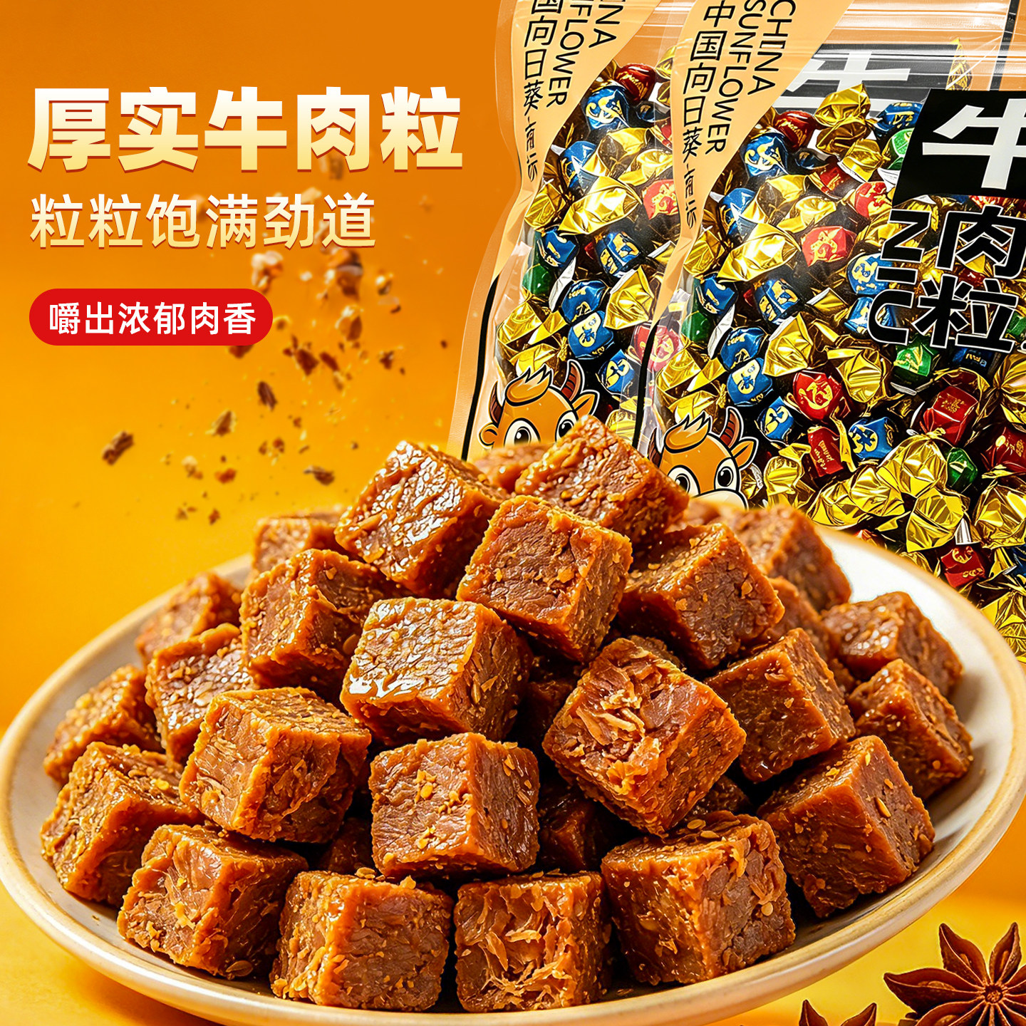 向日葵牛肉粒250g五香牛肉干糖沙嗲牛肉特产休闲好吃解馋官方零食